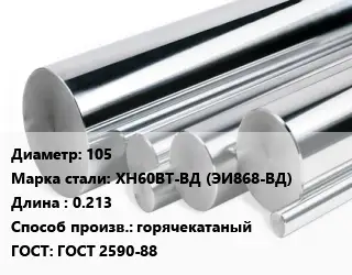 Круг нержавеющий 105 Сталь: ХН60ВТ-ВД (ЭИ868-ВД) L=0.213 горячекатаный ГОСТ: ГОСТ 2590-88